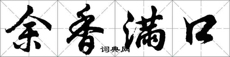 胡问遂余香满口行书怎么写