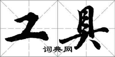 胡问遂工具行书怎么写