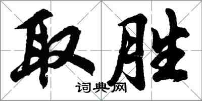 胡问遂取胜行书怎么写