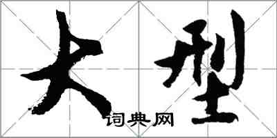 胡问遂大型行书怎么写