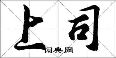 胡问遂上司行书怎么写