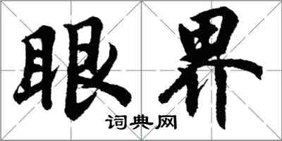 胡问遂眼界行书怎么写