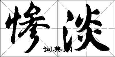 胡问遂惨淡行书怎么写