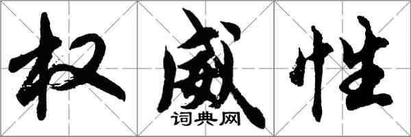 胡问遂权威性行书怎么写