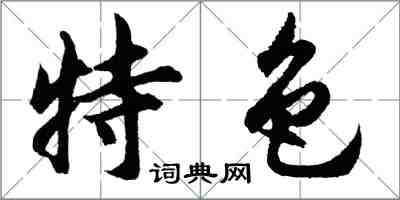 胡问遂特色行书怎么写