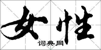 胡问遂女性行书怎么写