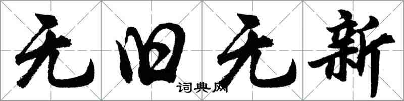 胡问遂无旧无新行书怎么写