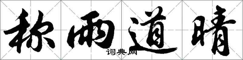 胡问遂称雨道晴行书怎么写