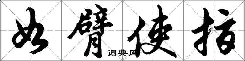 胡问遂如臂使指行书怎么写