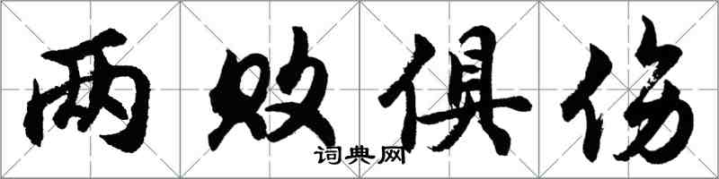 胡问遂两败俱伤行书怎么写