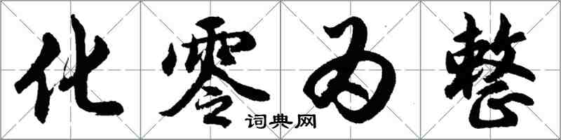 胡问遂化零为整行书怎么写