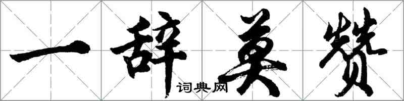 胡问遂一辞莫赞行书怎么写