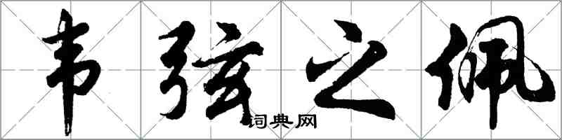 胡问遂韦弦之佩行书怎么写