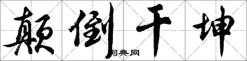 胡问遂颠倒干坤行书怎么写