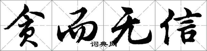 胡问遂贪而无信行书怎么写