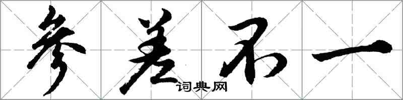 胡问遂参差不一行书怎么写