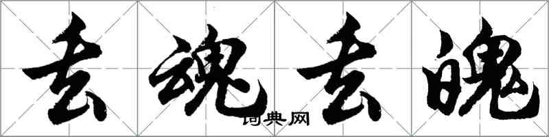 胡问遂丢魂丢魄行书怎么写