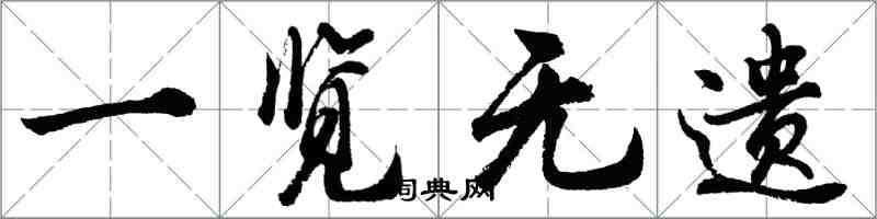 胡问遂一览无遗行书怎么写