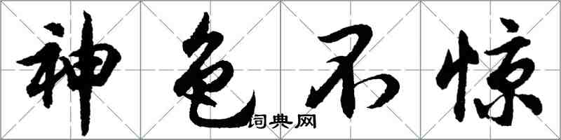 胡问遂神色不惊行书怎么写