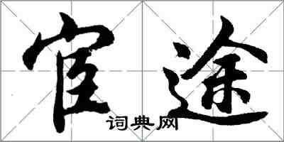 胡问遂宦途行书怎么写