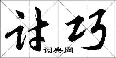 胡问遂讨巧行书怎么写