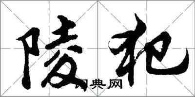 胡问遂陵犯行书怎么写