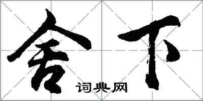 胡问遂舍下行书怎么写