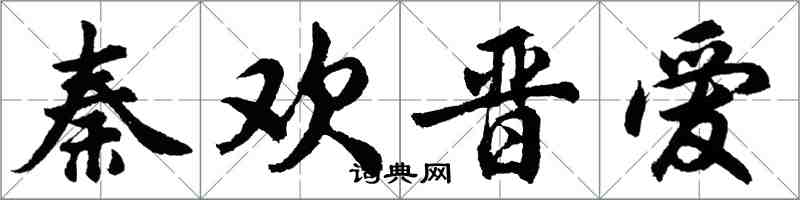 胡问遂秦欢晋爱行书怎么写