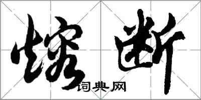 胡问遂熔断行书怎么写