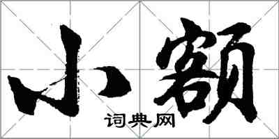 胡问遂小额行书怎么写