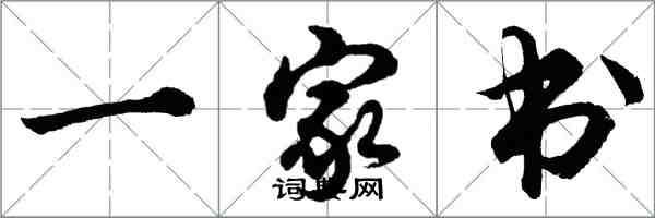 胡问遂一家书行书怎么写