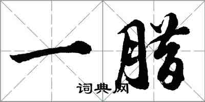 胡问遂一腊行书怎么写