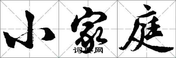 胡问遂小家庭行书怎么写