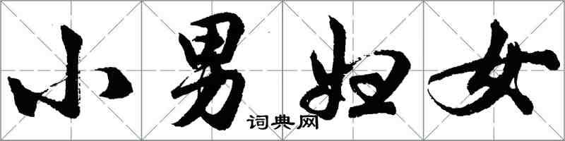 胡问遂小男妇女行书怎么写