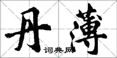 胡问遂丹薄行书怎么写