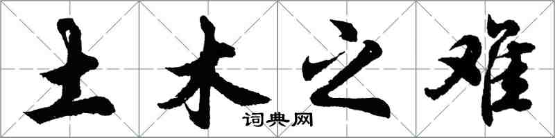 胡问遂土木之难行书怎么写