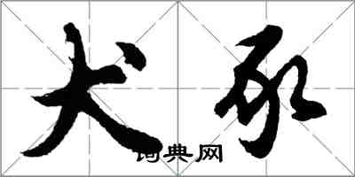 胡问遂犬豕行书怎么写