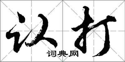 胡问遂认打行书怎么写