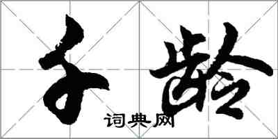 胡问遂千龄行书怎么写