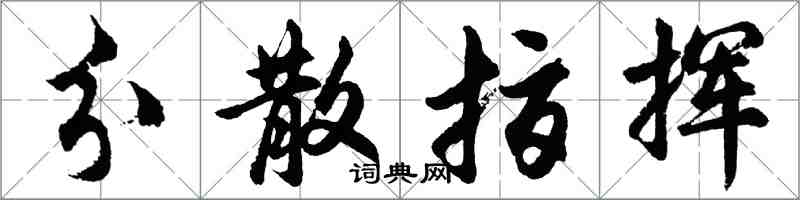 胡问遂分散指挥行书怎么写