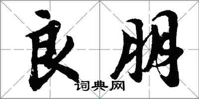 胡问遂良朋行书怎么写