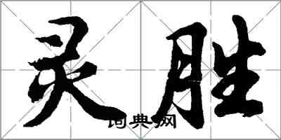 胡问遂灵胜行书怎么写