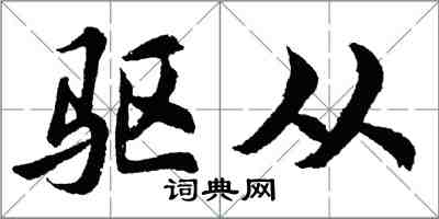 胡问遂驱从行书怎么写