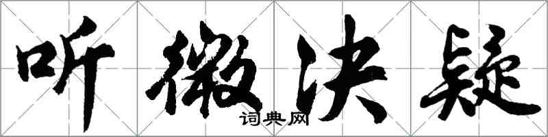 胡问遂听微决疑行书怎么写