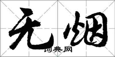 胡问遂无烟行书怎么写