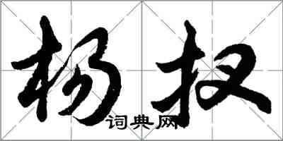 杨扠怎么写好看，杨扠书法图片