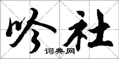 胡问遂吟社行书怎么写