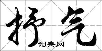 胡问遂抒气行书怎么写