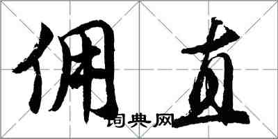 胡问遂佣直行书怎么写