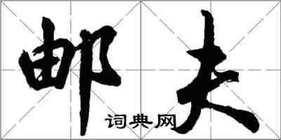 胡问遂邮夫行书怎么写